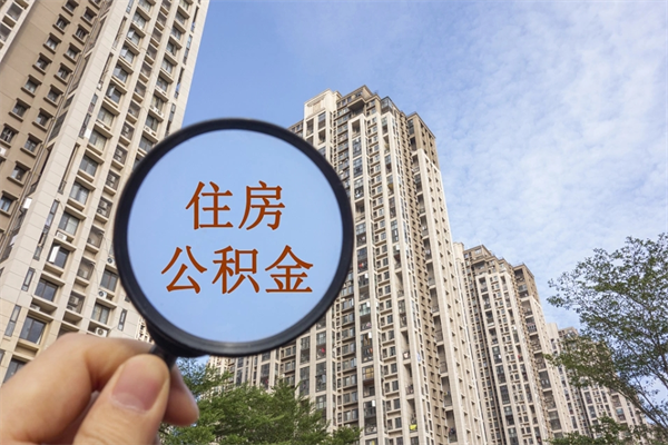 $[city_name]离职取出公积（离职取出公积金要什么手续）
